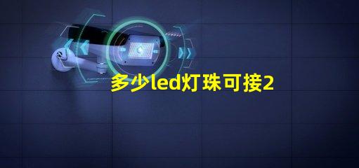 多少led灯珠可接220v？